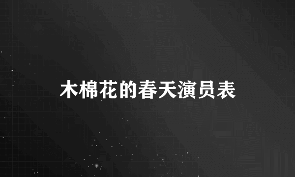 木棉花的春天演员表