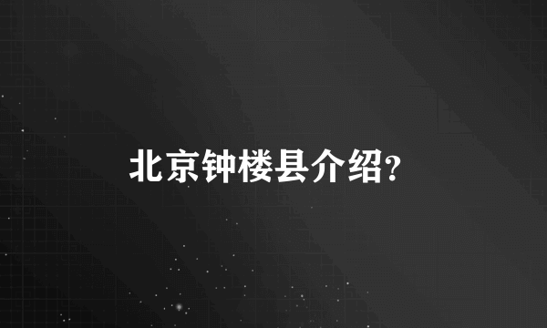 北京钟楼县介绍？