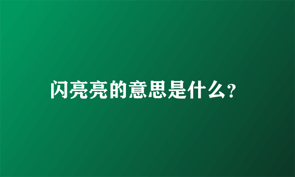 闪亮亮的意思是什么？