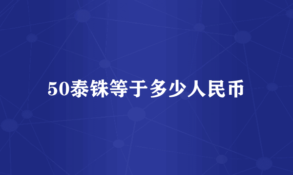 50泰铢等于多少人民币