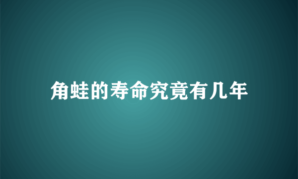 角蛙的寿命究竟有几年