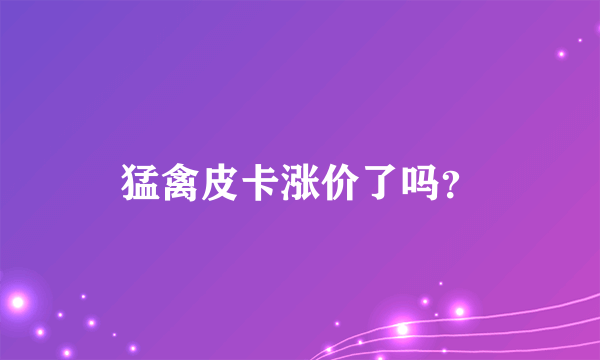 猛禽皮卡涨价了吗？