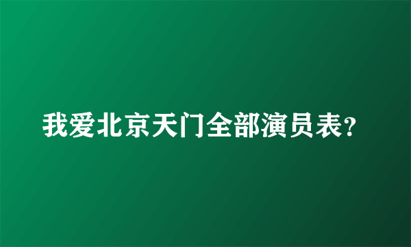 我爱北京天门全部演员表？