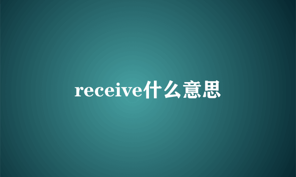 receive什么意思