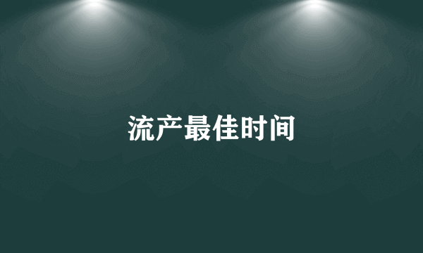 流产最佳时间