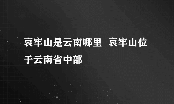 哀牢山是云南哪里  哀牢山位于云南省中部