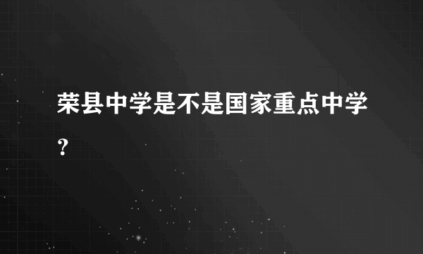 荣县中学是不是国家重点中学？