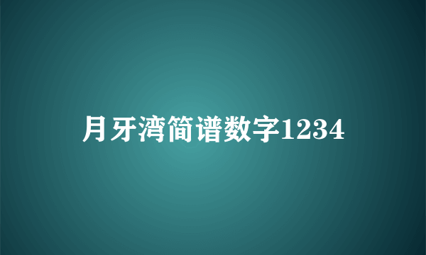 月牙湾简谱数字1234