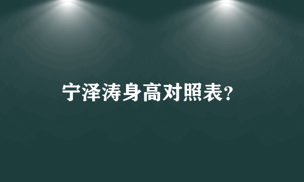 宁泽涛身高对照表？