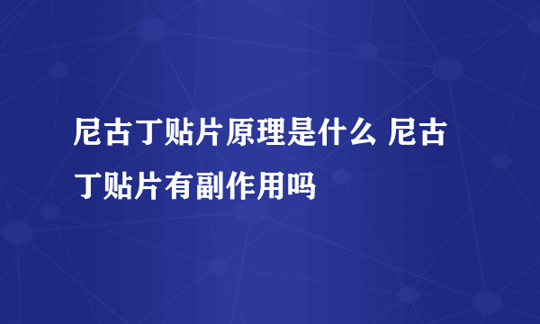 尼古丁贴片原理是什么 尼古丁贴片有副作用吗