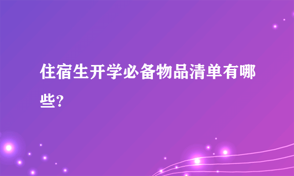 住宿生开学必备物品清单有哪些?