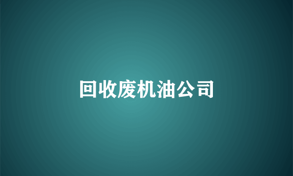 回收废机油公司