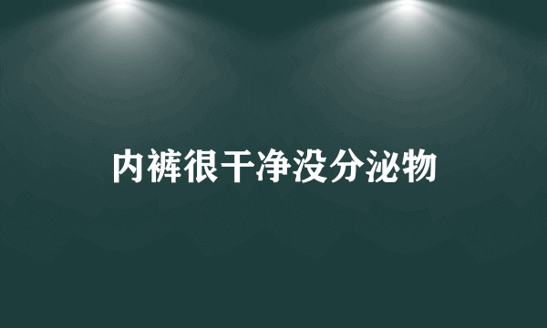 内裤很干净没分泌物