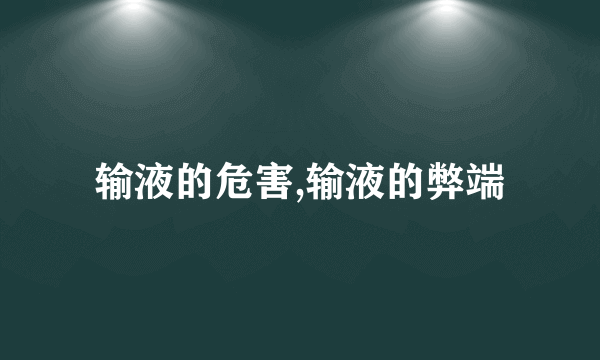 输液的危害,输液的弊端