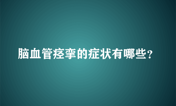 脑血管痉挛的症状有哪些？