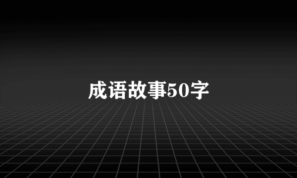 成语故事50字