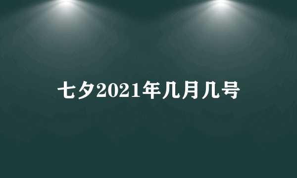 七夕2021年几月几号