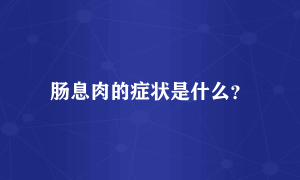 肠息肉的症状是什么？