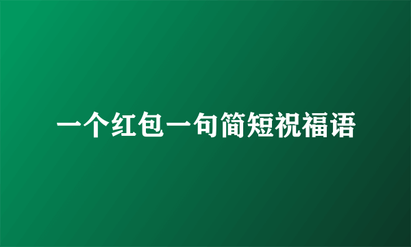 一个红包一句简短祝福语