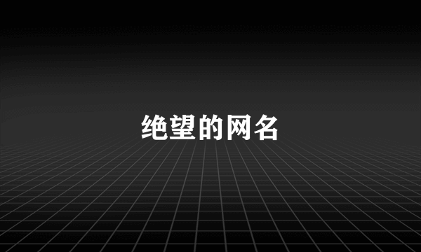 绝望的网名