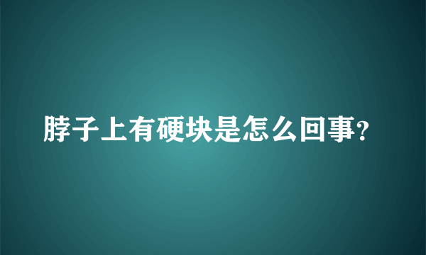 脖子上有硬块是怎么回事？