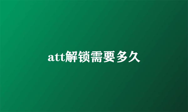 att解锁需要多久