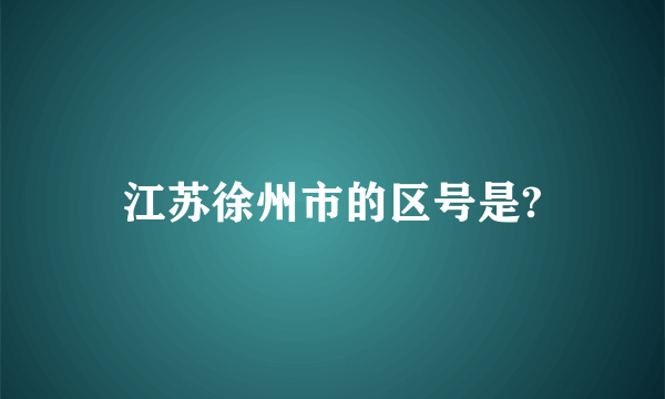 江苏徐州市的区号是?