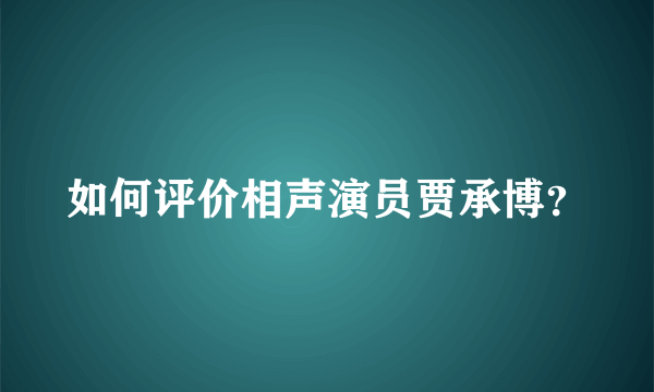 如何评价相声演员贾承博？