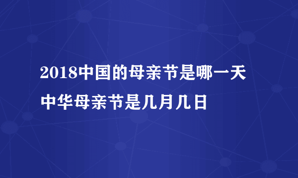 2018中国的母亲节是哪一天 中华母亲节是几月几日