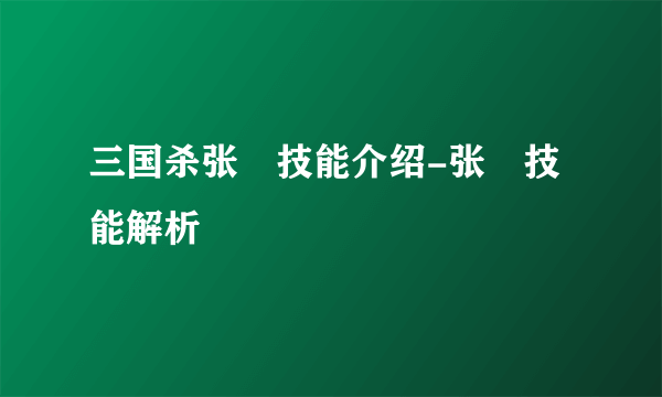 三国杀张郃技能介绍-张郃技能解析