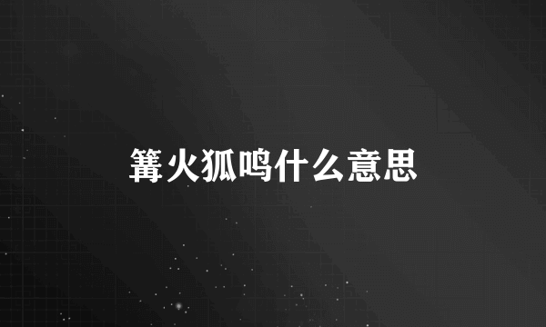 篝火狐鸣什么意思