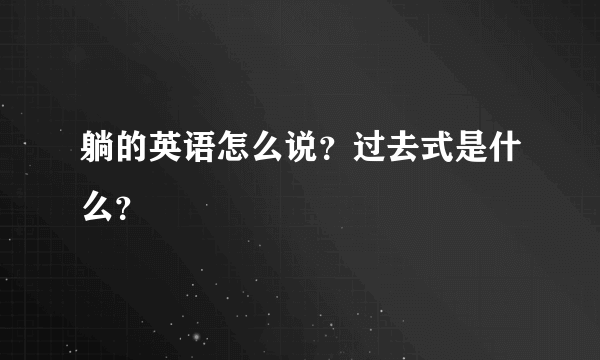 躺的英语怎么说？过去式是什么？