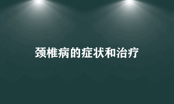 颈椎病的症状和治疗