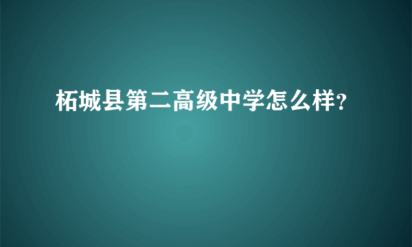 柘城县第二高级中学怎么样？