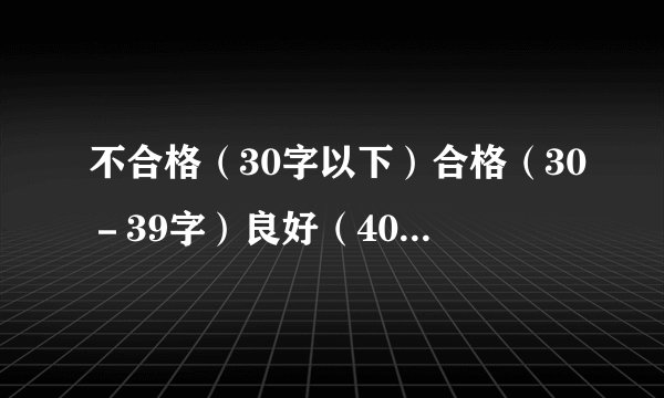 不合格（30字以下）合格（30－39字）良好（40－49字）优秀（50字以上）男生女生(1)根据上面的信息完成统计表。(2)根据表中数据简单分析一下本次测试的成绩,并提出建议。