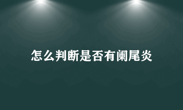 怎么判断是否有阑尾炎