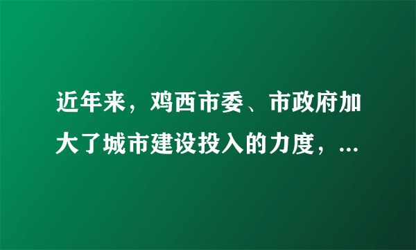 近年来，鸡西市委、市政府加大了城市建设投入的力度，许多靠烧煤取暖的“棚户区”，如今变成了全市统一供热的楼房．实行集中供热改善了市民的居住条件，同时也减少了有害物质对空气的污染．请结合有关化学知识回答下列问题：（1）举出一种排放到空气中的有害物质．（2）我们还可以通过哪些措施保护人们赖以生存的空气，促进人们生活质量的提高（答出两点即可）？