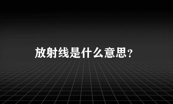 放射线是什么意思？