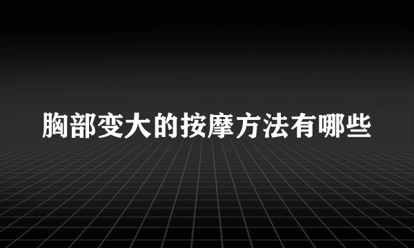 胸部变大的按摩方法有哪些