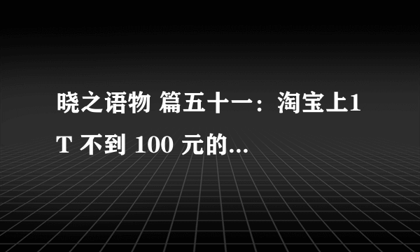 晓之语物 篇五十一：淘宝上1T 不到 100 元的希捷银河 EXOS 12T 机械硬盘体验