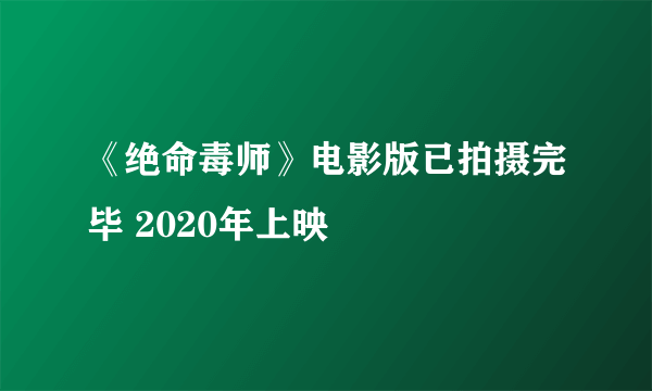 《绝命毒师》电影版已拍摄完毕 2020年上映