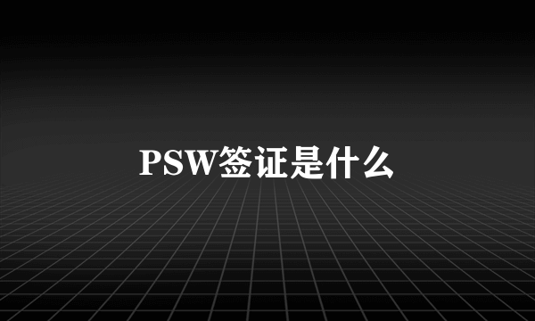 PSW签证是什么