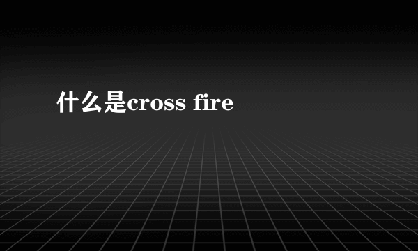 什么是cross fire