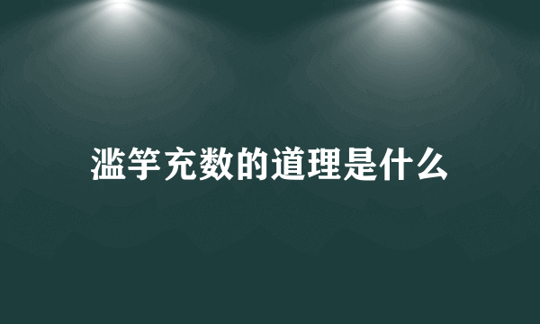 滥竽充数的道理是什么