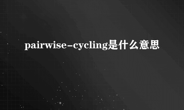 pairwise-cycling是什么意思