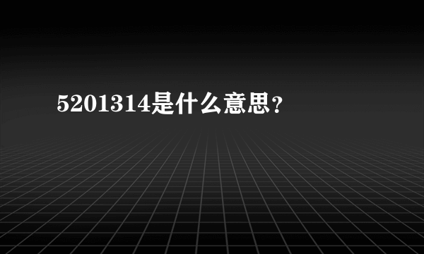 5201314是什么意思？