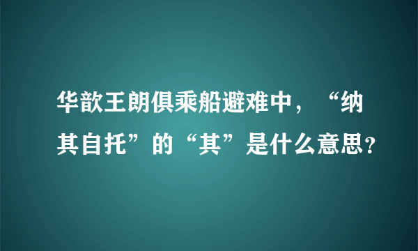 华歆王朗俱乘船避难中，“纳其自托”的“其”是什么意思？