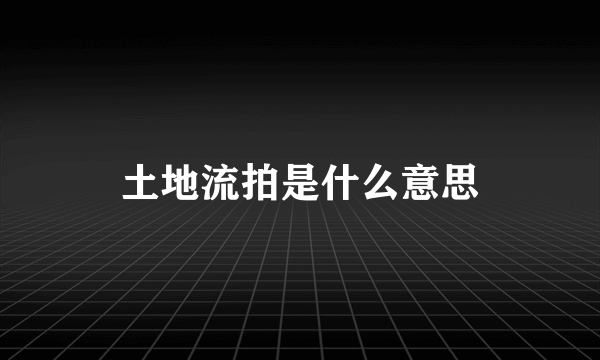 土地流拍是什么意思