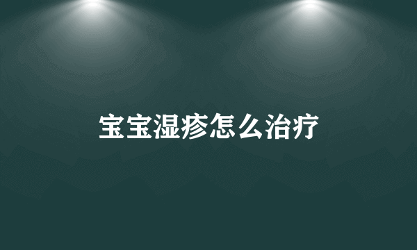 宝宝湿疹怎么治疗