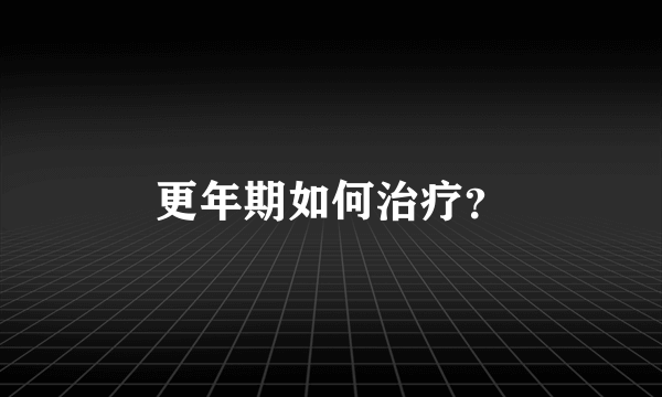 更年期如何治疗？